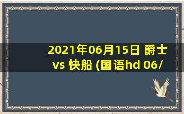 2021年06月15日 爵士 vs 快船 (国语hd 06/15)高清直播